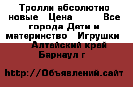 Тролли абсолютно новые › Цена ­ 600 - Все города Дети и материнство » Игрушки   . Алтайский край,Барнаул г.